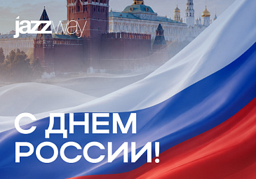 Поздравляем вас с Днём России!